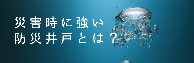 災害時に強い防災井戸とは？