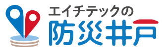 エイチテックの防災井戸