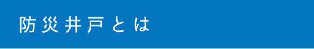 防災井戸とは