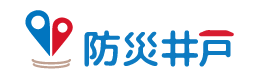 エイチテックの防災井戸