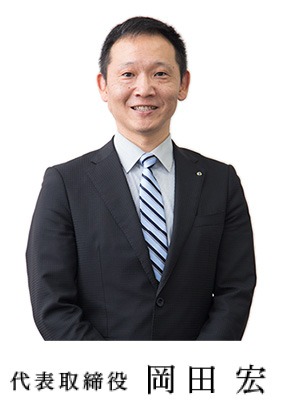 代表取締役 岡田宏