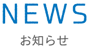 NEWS お知らせ