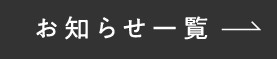 お知らせ一覧