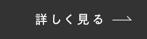 詳しく見る